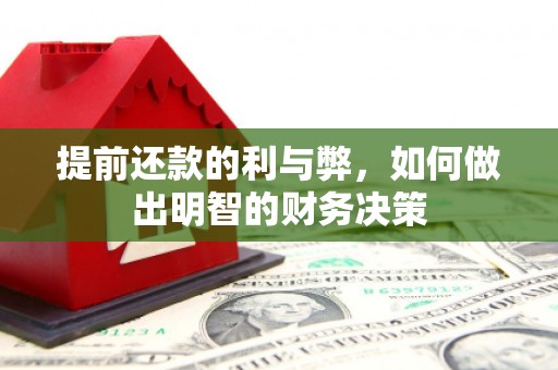 谯城提前还款的利与弊，如何做出明智的财务决策