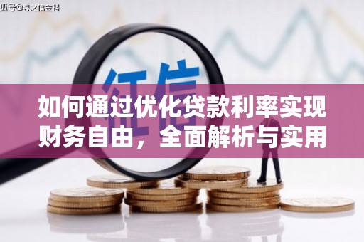 谯城如何通过优化贷款利率实现财务自由，全面解析与实用策略