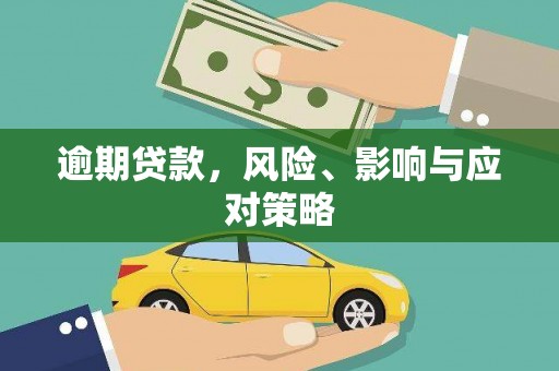 谯城逾期贷款，风险、影响与应对策略