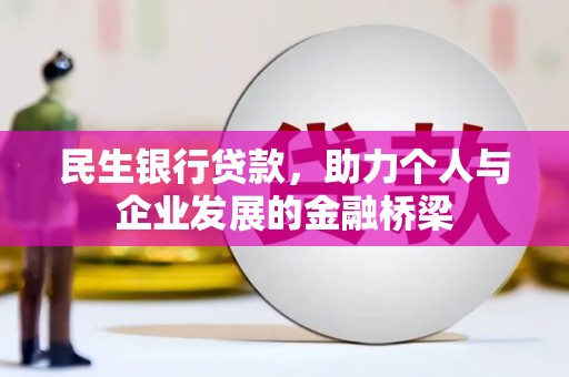 谯城民生银行贷款，助力个人与企业发展的金融桥梁