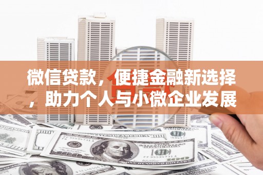 谯城微信贷款，便捷金融新选择，助力个人与小微企业发展