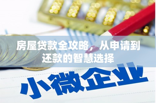 谯城房屋贷款全攻略，从申请到还款的智慧选择