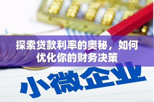 谯城探索贷款利率的奥秘，如何优化你的财务决策