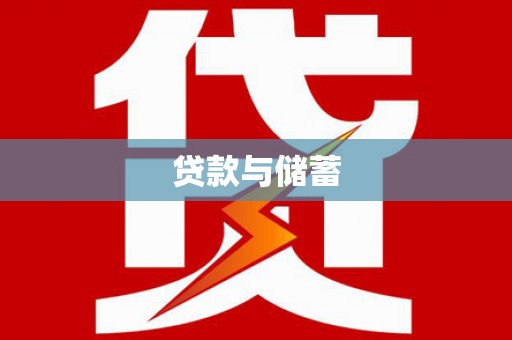谯城贷款与储蓄