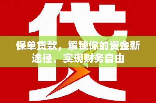 谯城保单贷款，解锁你的资金新途径，实现财务自由