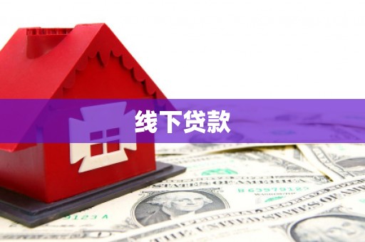 谯城线下贷款