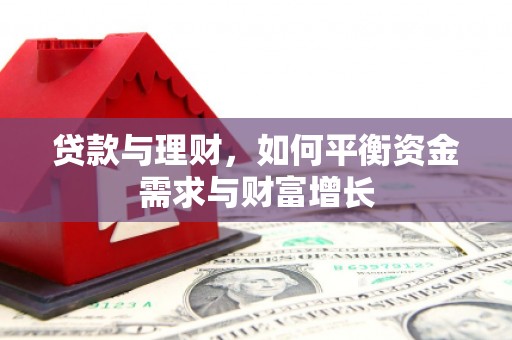 谯城贷款与理财，如何平衡资金需求与财富增长
