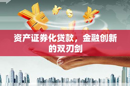 谯城资产证券化贷款，金融创新的双刃剑