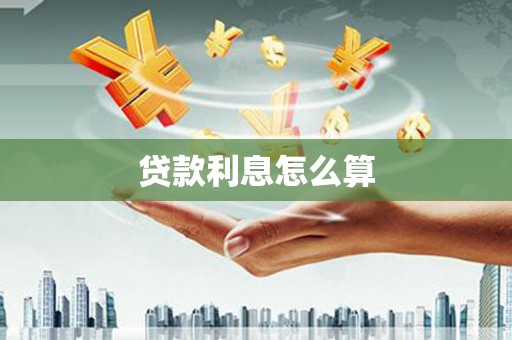 谯城贷款利息怎么算