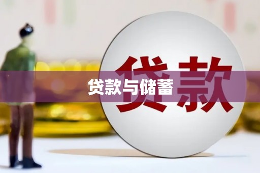谯城贷款与储蓄
