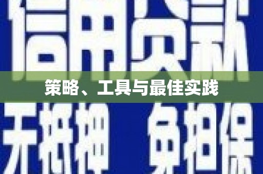 谯城策略、工具与最佳实践