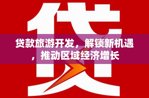 谯城贷款旅游开发，解锁新机遇，推动区域经济增长