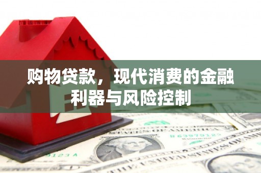 谯城购物贷款，现代消费的金融利器与风险控制