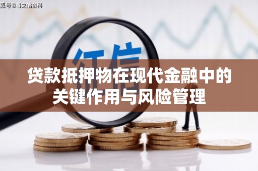 谯城贷款抵押物在现代金融中的关键作用与风险管理