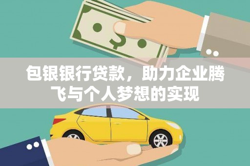 谯城包银银行贷款，助力企业腾飞与个人梦想的实现
