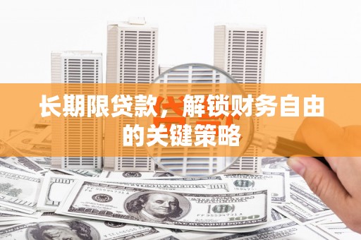 谯城长期限贷款，解锁财务自由的关键策略