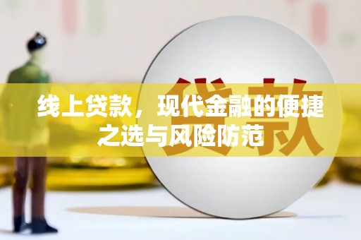 谯城线上贷款，现代金融的便捷之选与风险防范