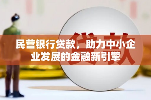 谯城民营银行贷款，助力中小企业发展的金融新引擎