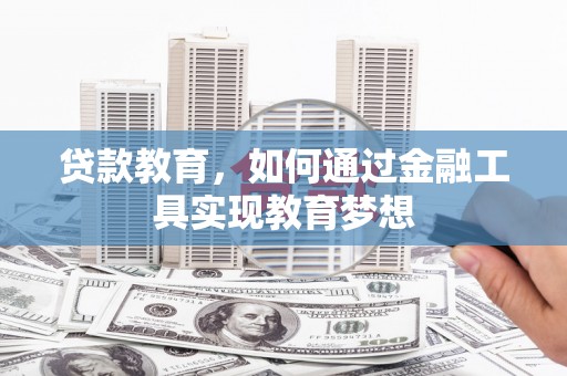 谯城贷款教育，如何通过金融工具实现教育梦想