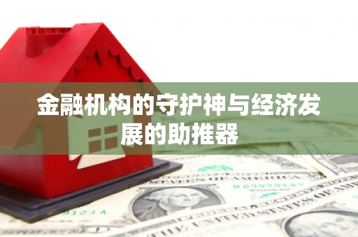 谯城金融机构的守护神与经济发展的助推器