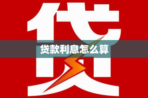 谯城贷款利息怎么算