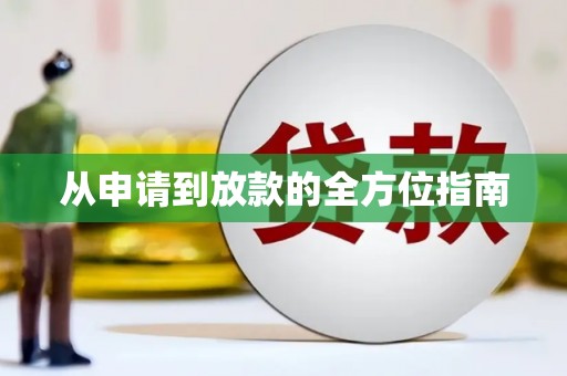 谯城从申请到放款的全方位指南