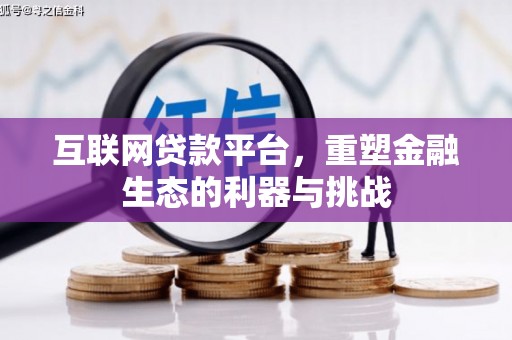 谯城互联网贷款平台，重塑金融生态的利器与挑战