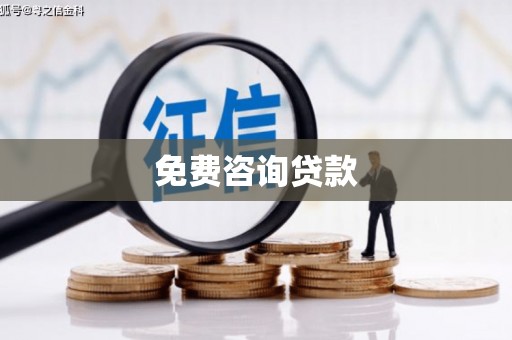 谯城免费咨询贷款