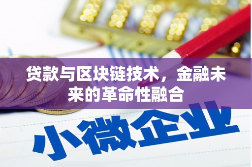 谯城贷款与区块链技术，金融未来的革命性融合