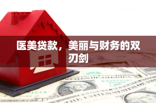 谯城医美贷款，美丽与财务的双刃剑