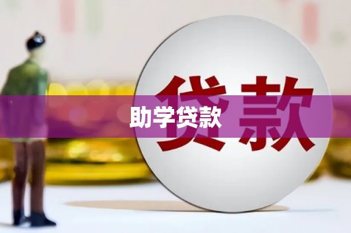 谯城助学贷款