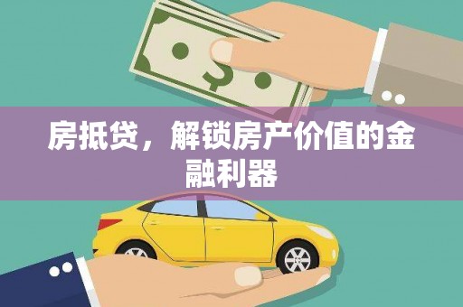 谯城房抵贷，解锁房产价值的金融利器