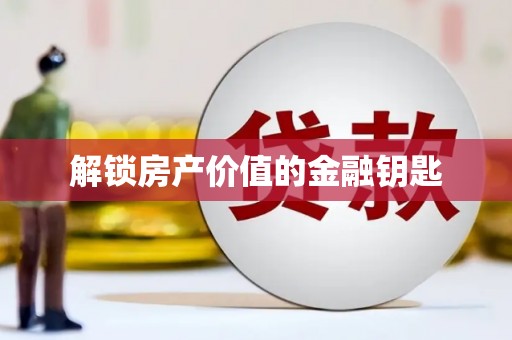 谯城解锁房产价值的金融钥匙