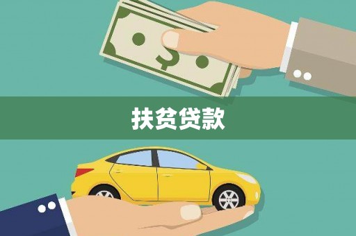 谯城扶贫贷款