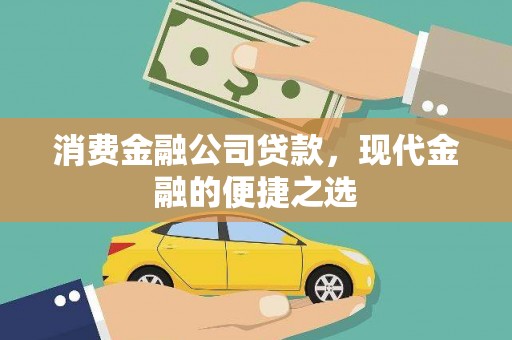 谯城消费金融公司贷款，现代金融的便捷之选