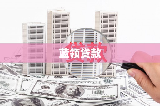 谯城蓝领贷款