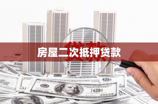 谯城房屋二次抵押贷款