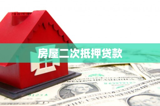 谯城房屋二次抵押贷款