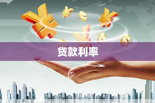 谯城贷款利率