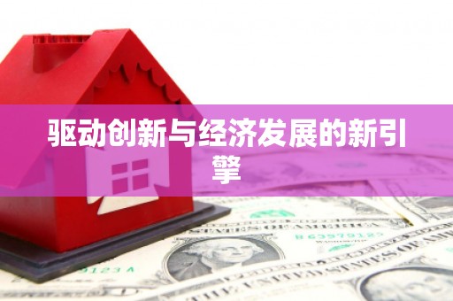 谯城驱动创新与经济发展的新引擎