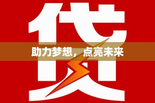 谯城助力梦想，点亮未来
