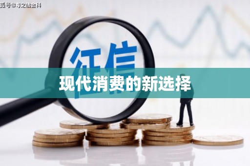 谯城现代消费的新选择
