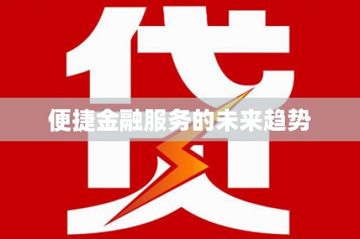 谯城便捷金融服务的未来趋势