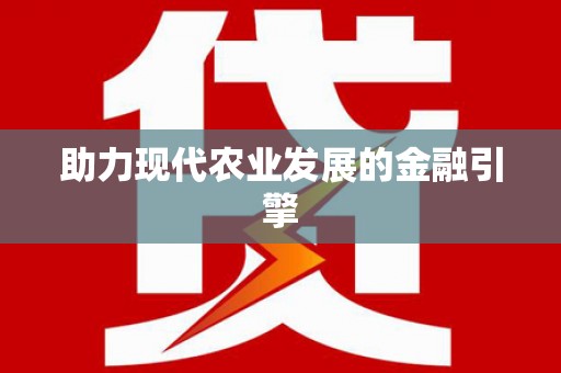 谯城助力现代农业发展的金融引擎