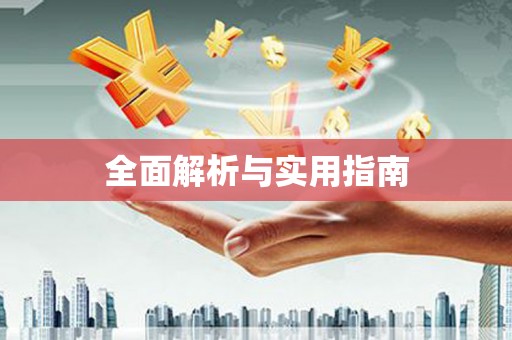 谯城全面解析与实用指南