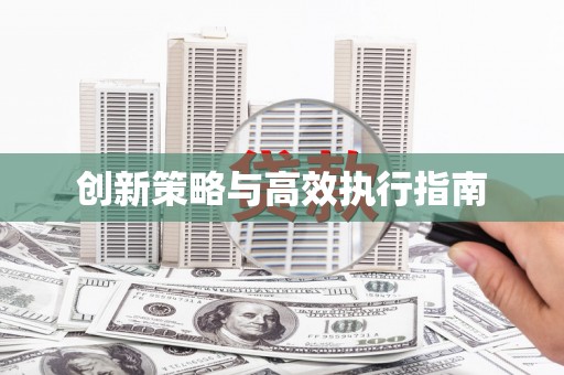 谯城创新策略与高效执行指南