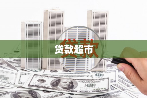 谯城贷款超市