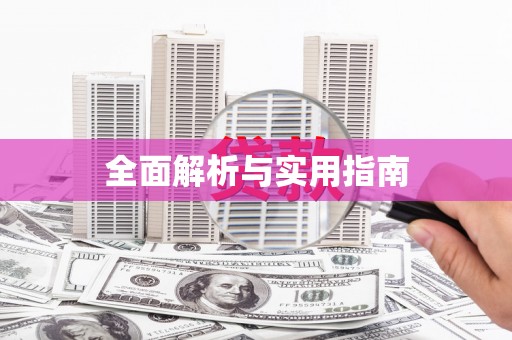 谯城全面解析与实用指南