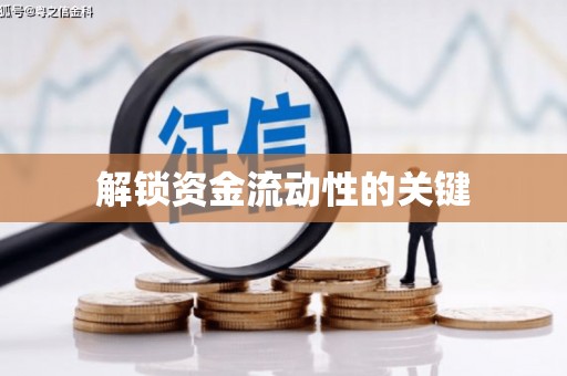 谯城解锁资金流动性的关键