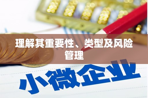 谯城理解其重要性、类型及风险管理